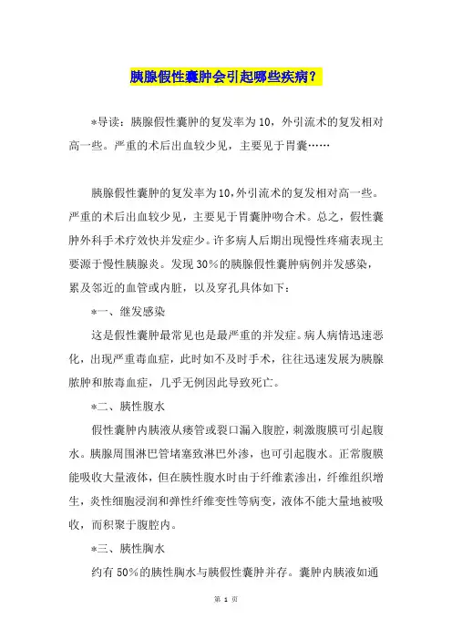 胰腺假性囊肿会引起哪些疾病？