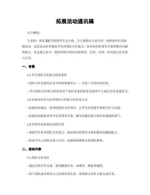 拓展活动通讯稿