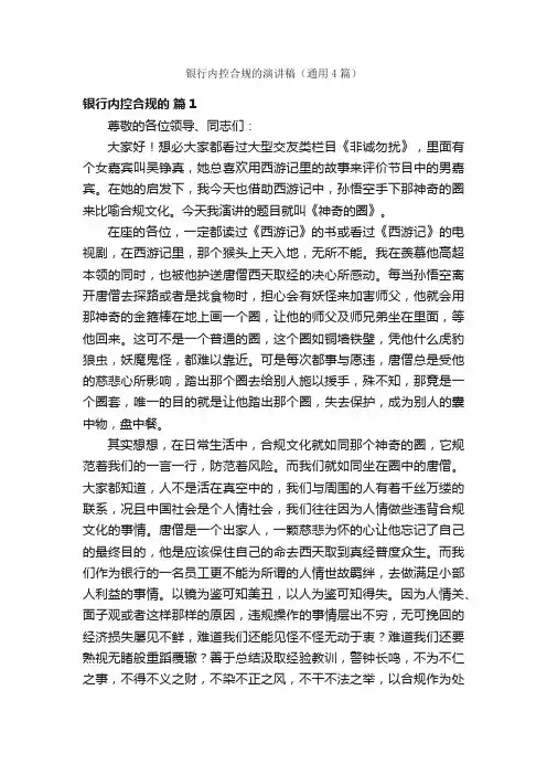 银行内控合规的演讲稿（通用4篇）