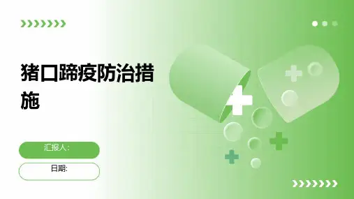 猪口蹄疫防治措施