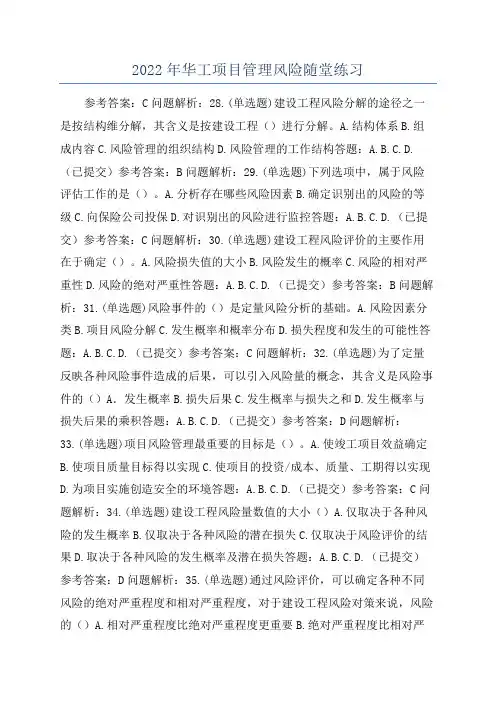 2022年华工项目管理风险随堂练习