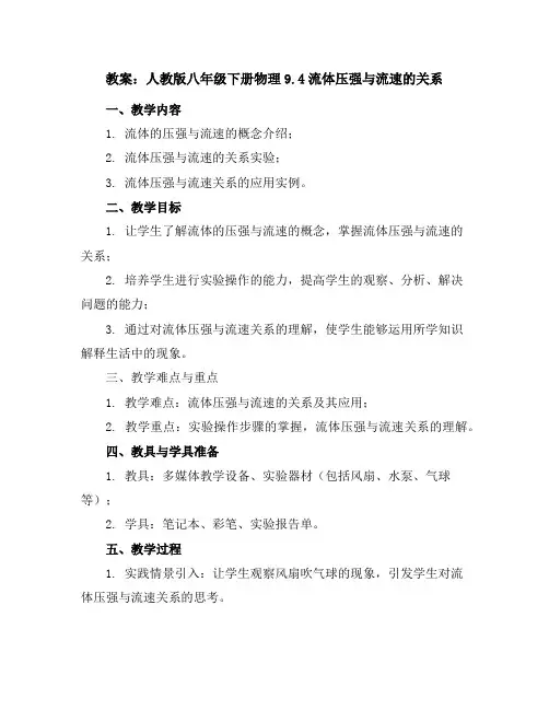 人教版八年级下册物理9.4流体压强与流速的关系【教案】