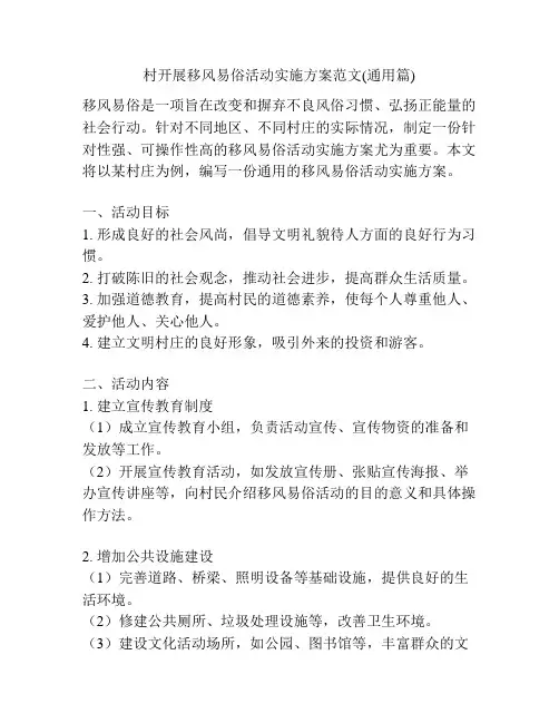 村开展移风易俗活动实施方案范文(通用篇)