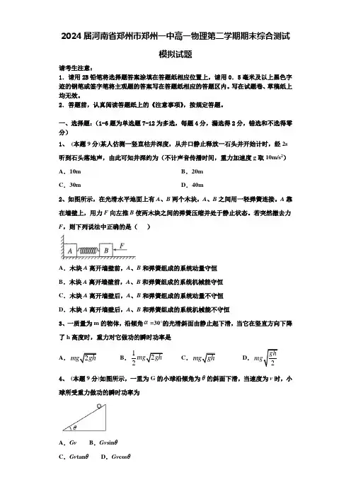 2024届河南省郑州市郑州一中高一物理第二学期期末综合测试模拟试题含解析