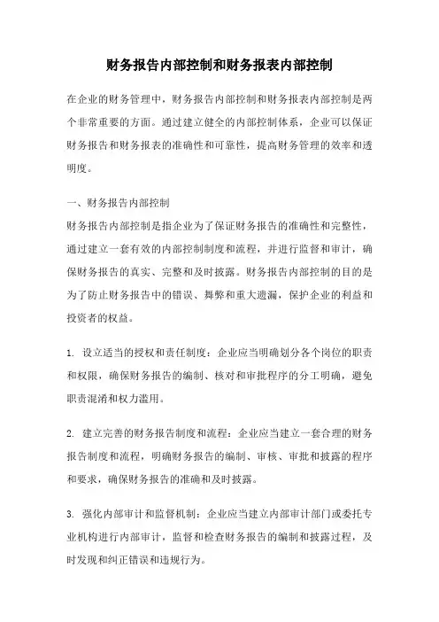 财务报告内部控制和财务报表内部控制