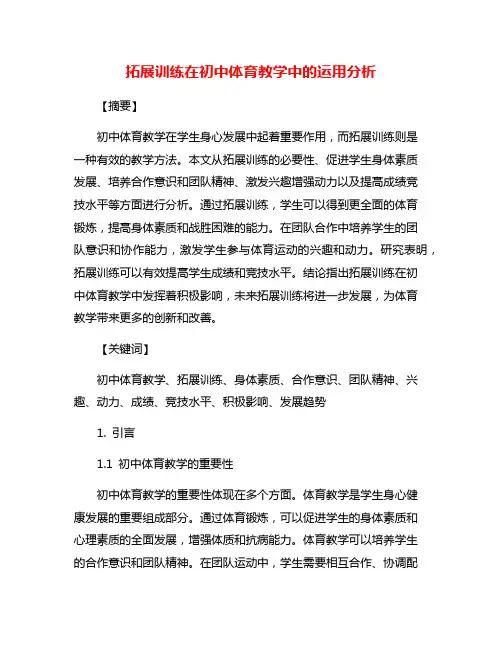 拓展训练在初中体育教学中的运用分析