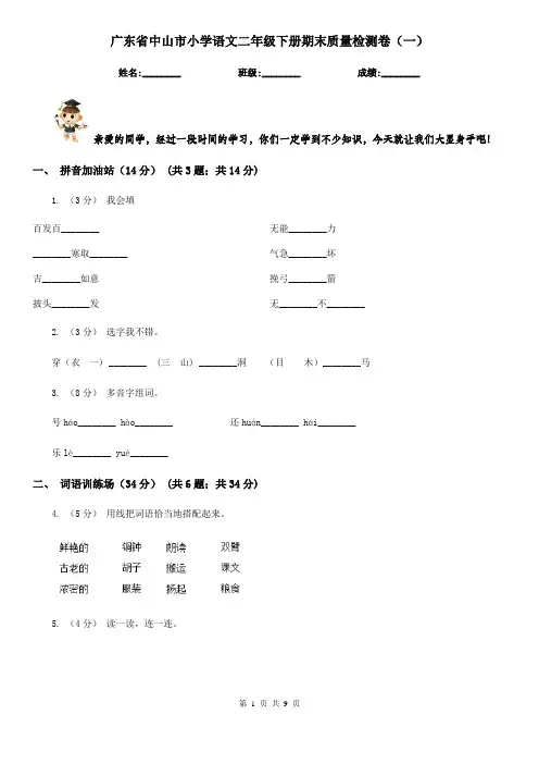 广东省中山市小学语文二年级下册期末质量检测卷(一)