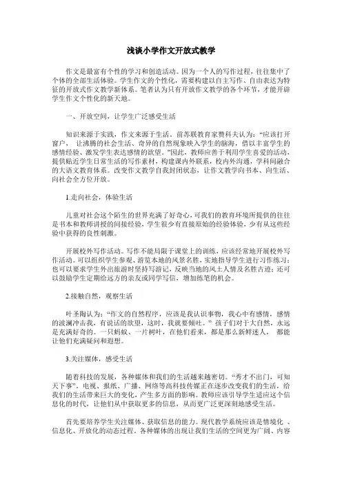 浅谈小学作文开放式教学