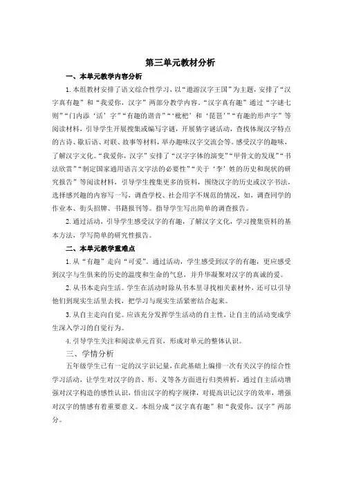 部编版小学五年级语文下册第三单元教材分析和学情分析