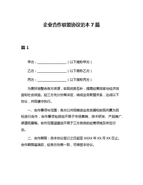 企业合作联盟协议范本7篇