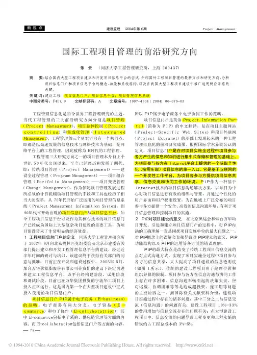 国际工程项目管理的前沿研究方向