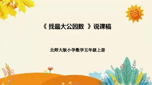 北师大版小学数学五年级上册第五单元第六课《找最大公因数》说课课件附板书含反思及课堂练习和答案