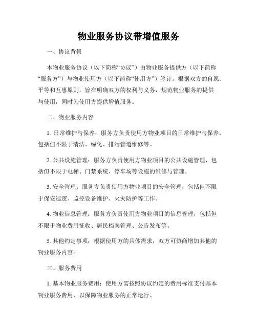物业服务协议带增值服务