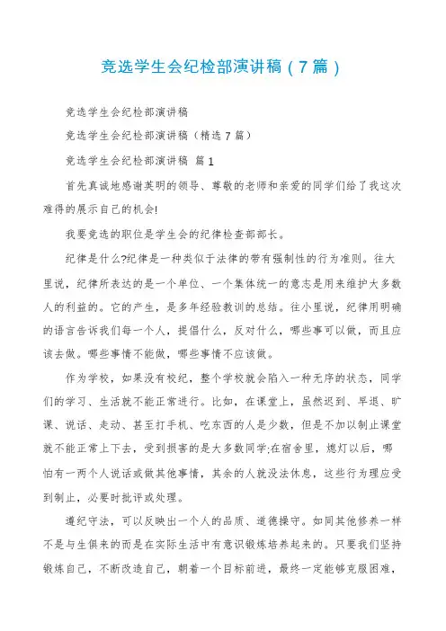 竞选学生会纪检部演讲稿(7篇)