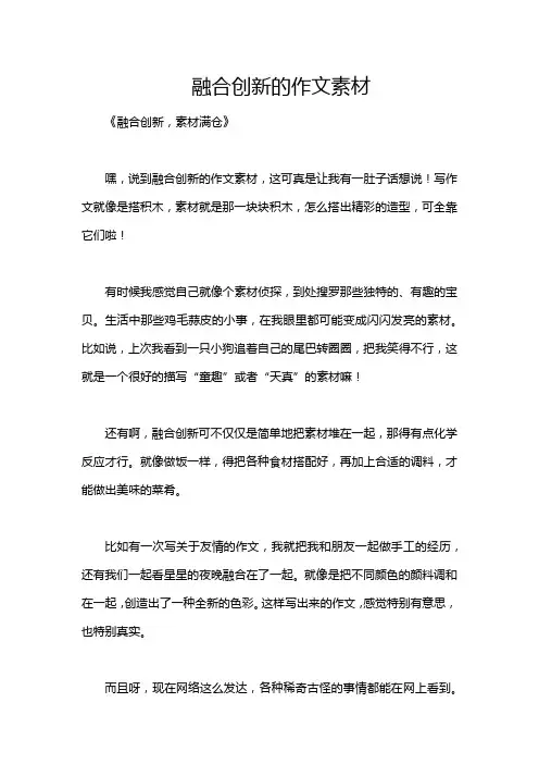 融合创新的作文素材