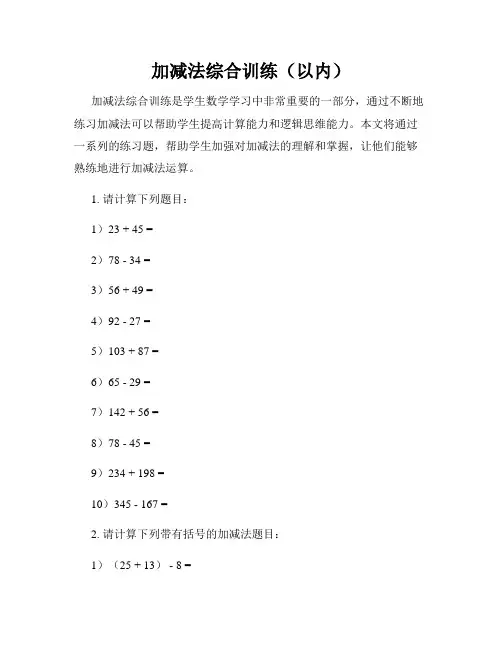 加减法综合训练(以内)