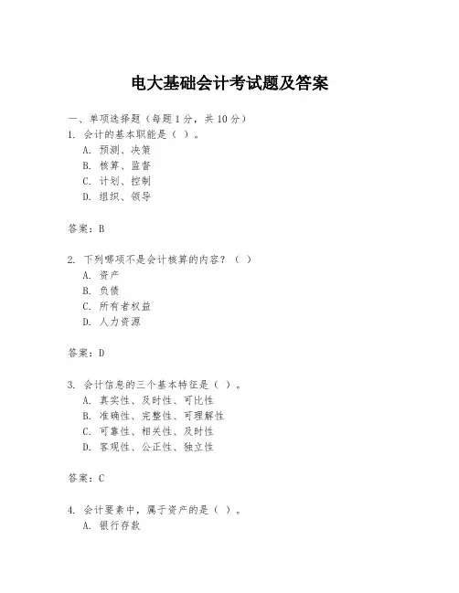 电大基础会计考试题及答案