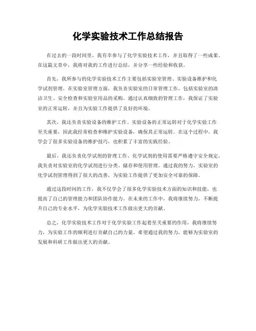 化学实验技术工作总结报告