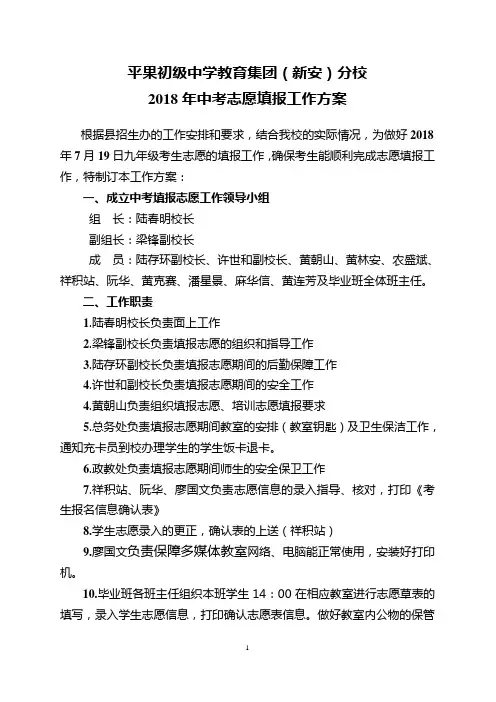 平果初级中学教育集团(新安)分校2018年中考志愿填报工作方案