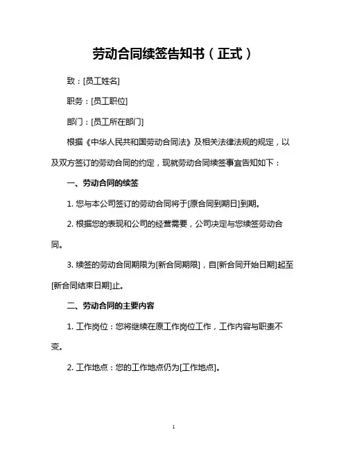 劳动合同续签告知书(正式)