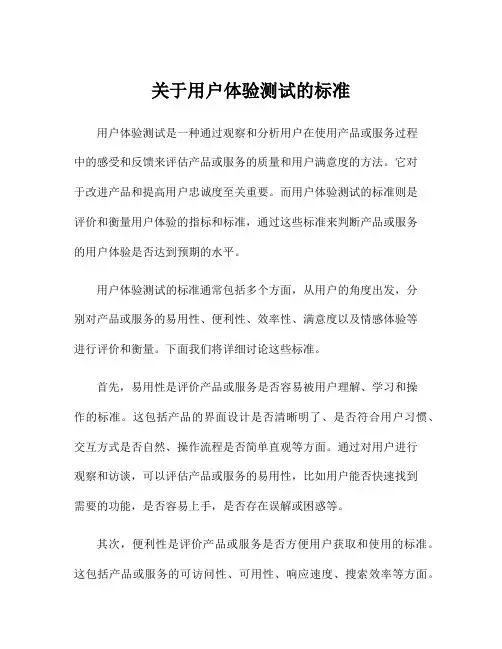 关于用户体验测试的标准