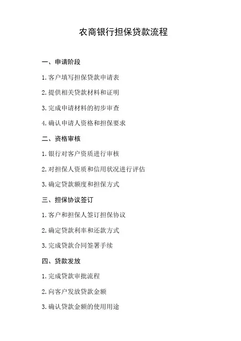 农商银行担保贷款流程