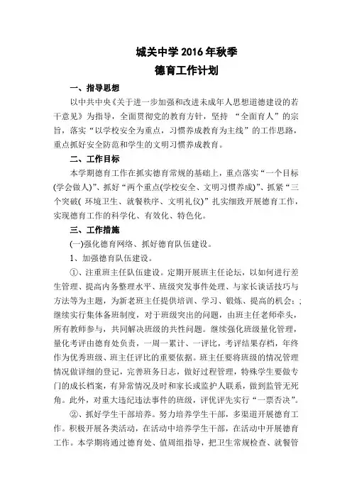 2016秋德育计划