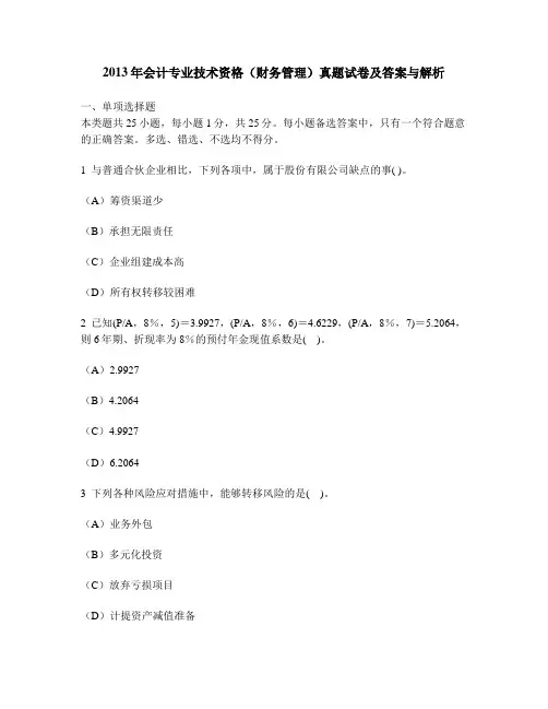 [财经类试卷]2013年会计专业技术资格(财务管理)真题试卷及答案与解析
