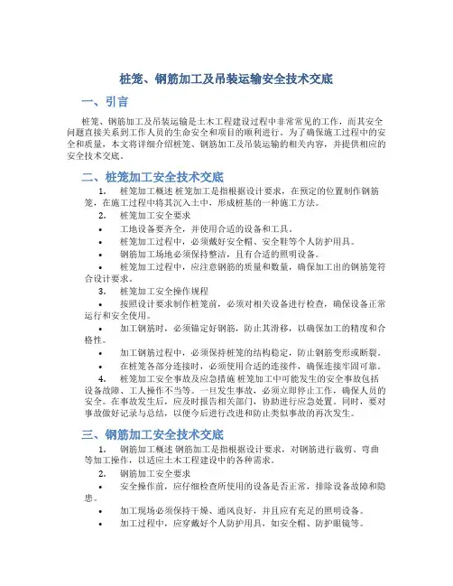 桩笼、钢筋加工及吊装运输安全技术交底