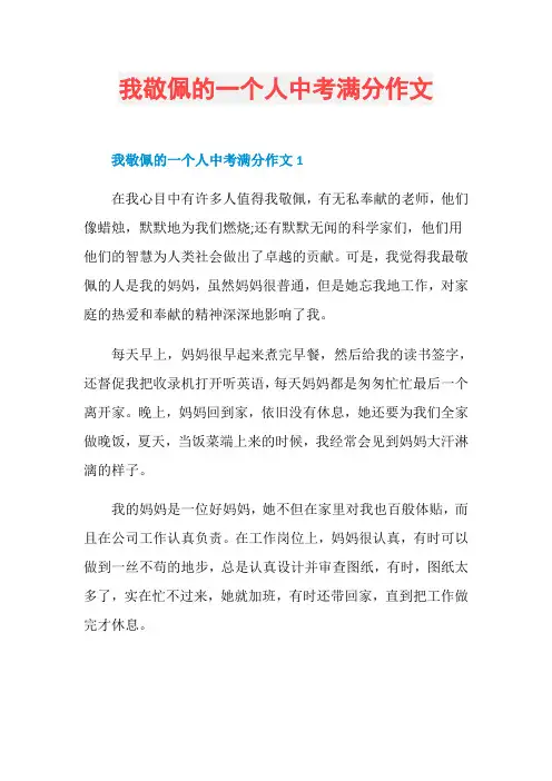 我敬佩的一个人中考满分作文