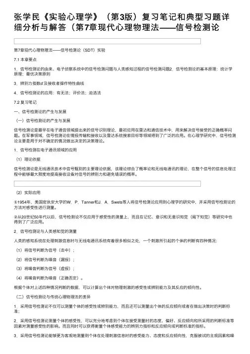 张学民《实验心理学》（第3版）复习笔记和典型习题详细分析与解答（第7章现代心理物理法——信号检测论