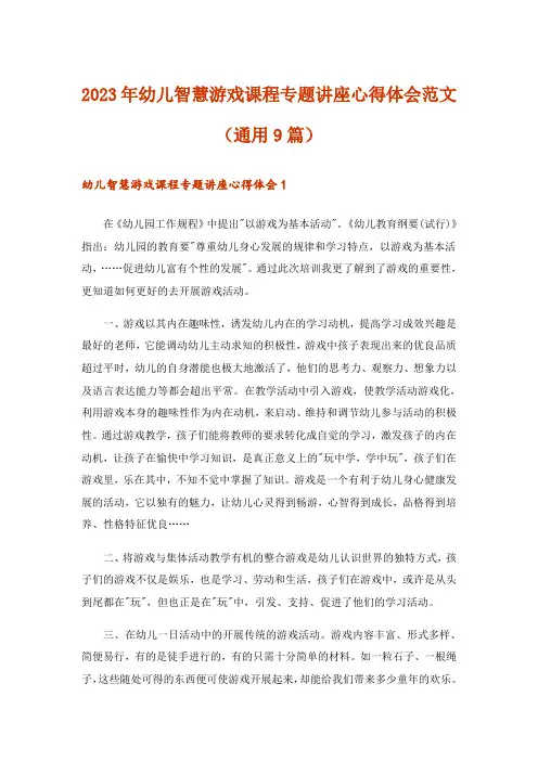 2023年幼儿智慧游戏课程专题讲座心得体会范文(通用9篇)