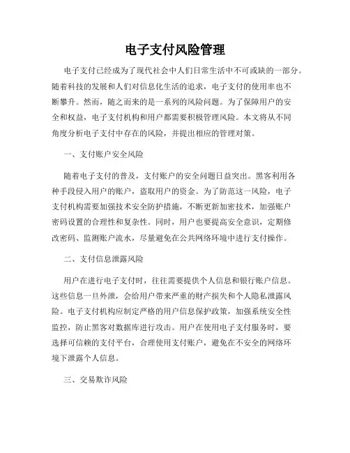 电子支付风险管理