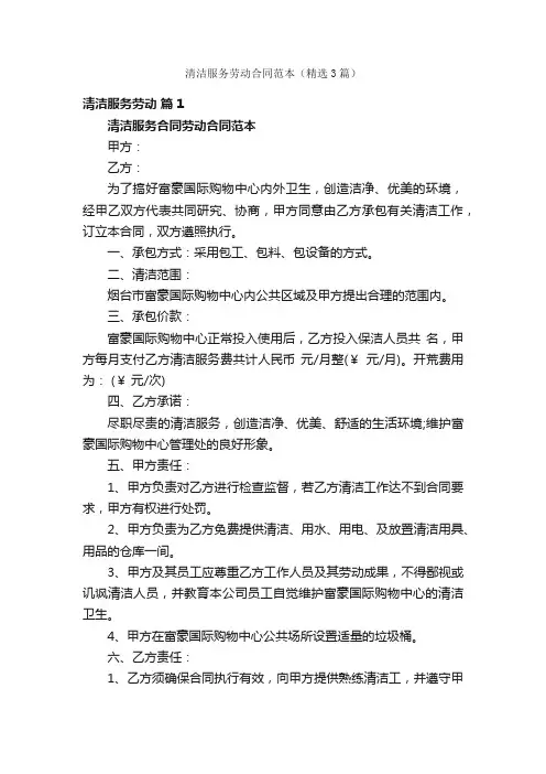 清洁服务劳动合同范本（精选3篇）