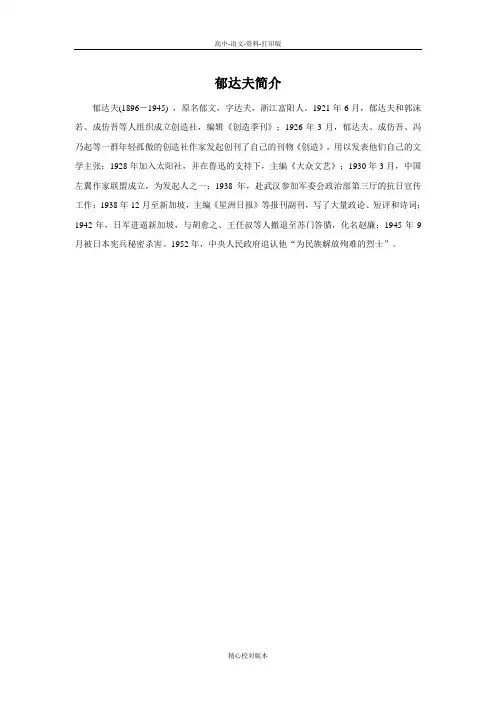 人教新课标版-语文-高一-《故都的秋》素材 郁达夫简介