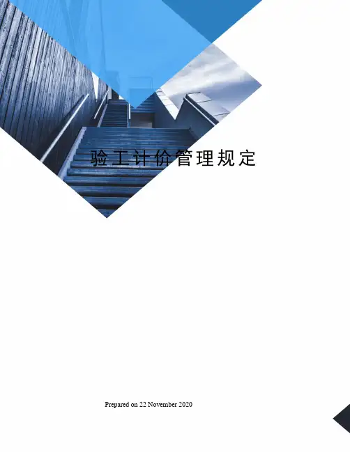 验工计价管理规定