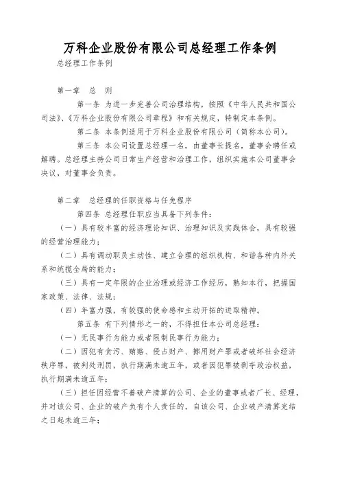 万科企业股份有限公司总经理工作条例