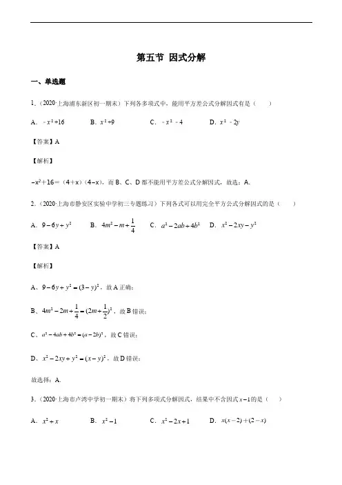 沪教版(上海)七年级上册数学 第九章 第五节 因式分解(含解析)