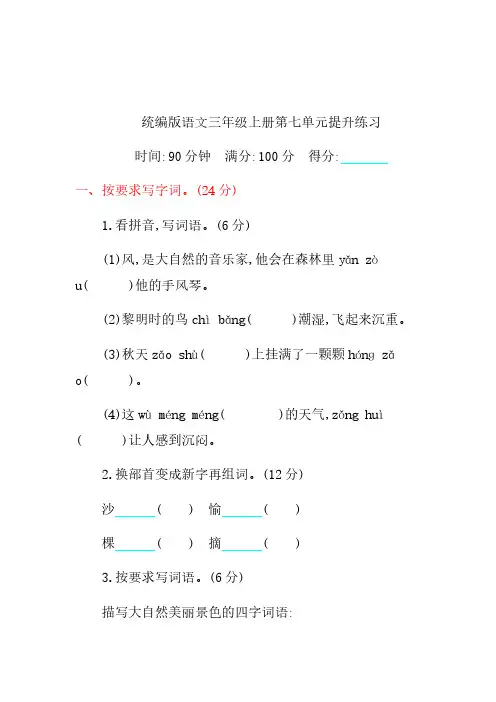【精编】2019-2020统编版语文三年级上册第七单元试卷1(含答案)
