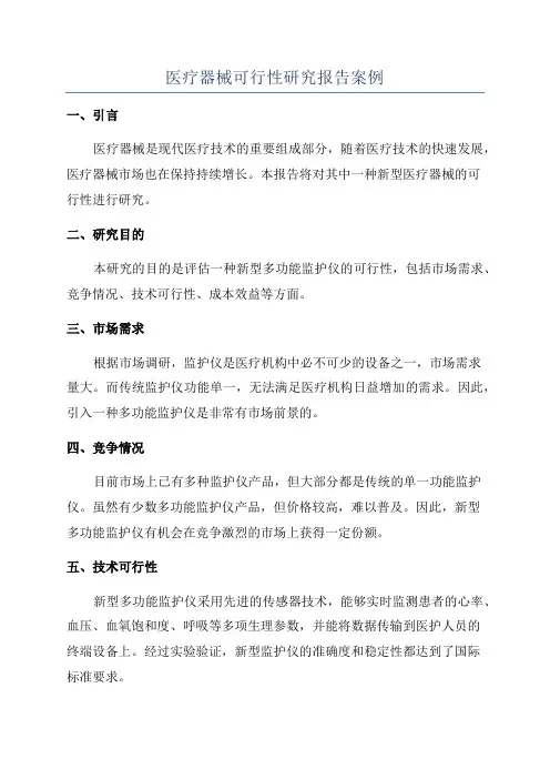 医疗器械可行性研究报告案例