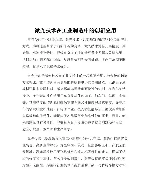激光技术在工业制造中的创新应用