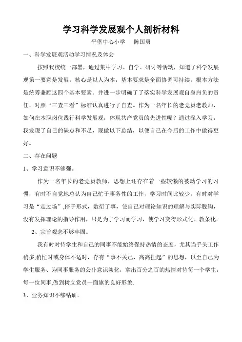 学习科学发展观个人剖析材料