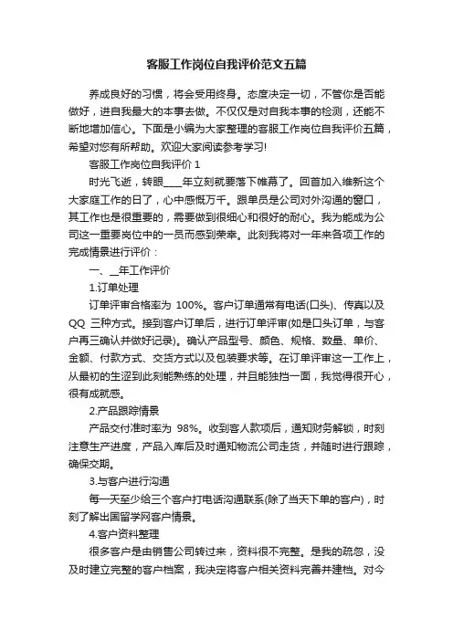 客服工作岗位自我评价范文五篇