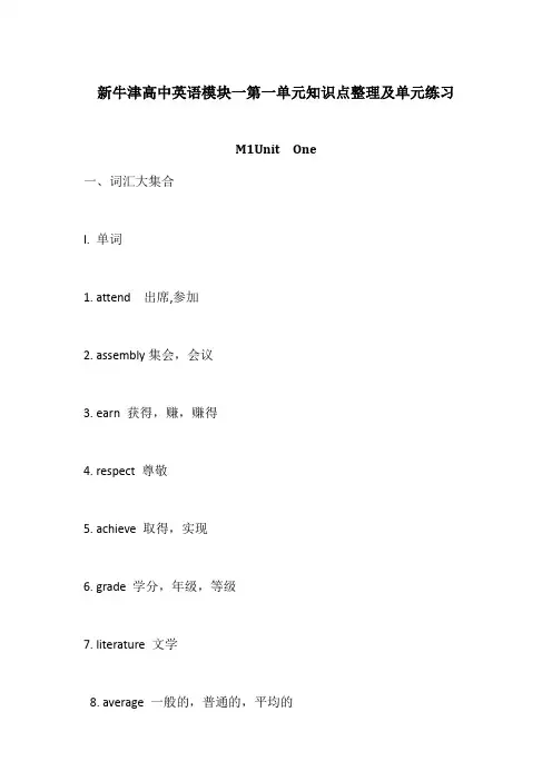 【个人手工制作】新牛津高中英语模块一第一单元知识点整理及单元练习