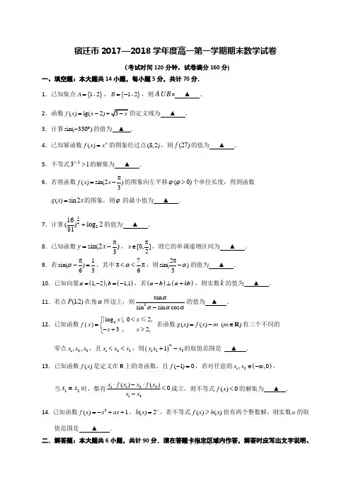 江苏省宿迁市2017-2018学年高一上学期期末考试数学试卷