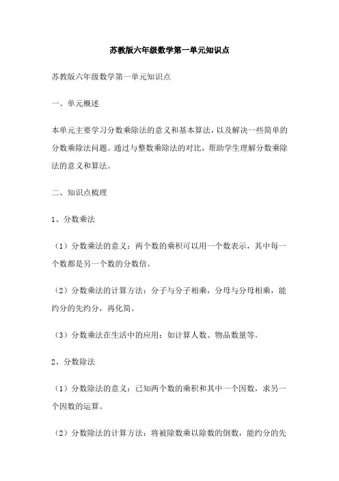 苏教版六年级数学第一单元知识点