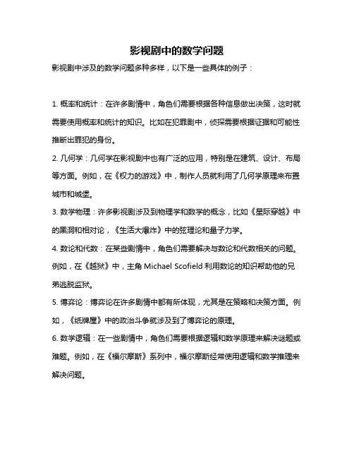 影视剧中的数学问题