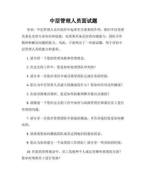 中层管理人员面试题
