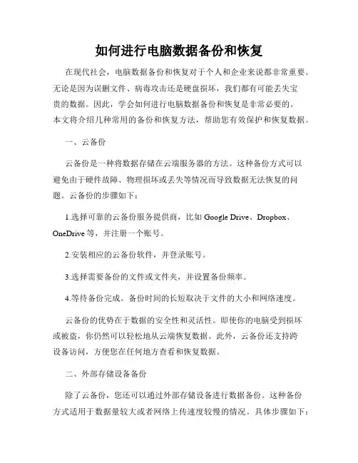 如何进行电脑数据备份和恢复
