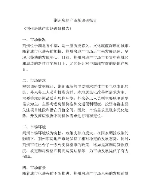 荆州房地产市场调研报告